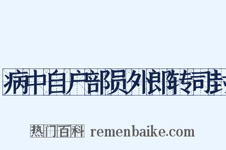病中自户部员外郎转司封是什么意思的图片